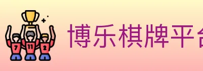 博乐棋牌平台 logo